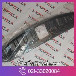 سینی زیر موتور کوپه fx