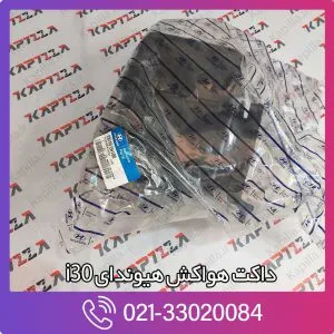 مخزن هواکش i30