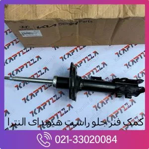 کمک فنر جلو چپ النترا
