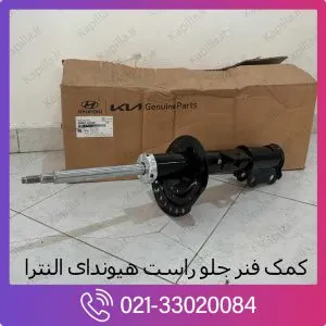 کمک فنر جلو راست هیوندای النترا