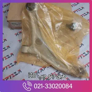 طبق جلو i40