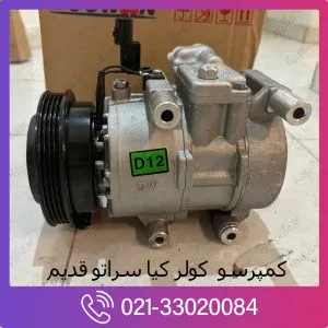 کمپرسور کولر کیا سراتو قدیم