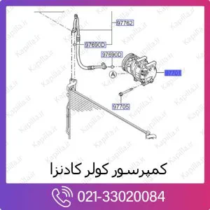 کمپرسور کولر کیا کادنزا