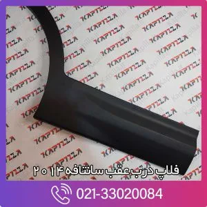 فلاپ درب عقب سانتافه 2014