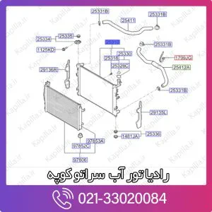 رادیاتور آب کیا سراتو کوپه