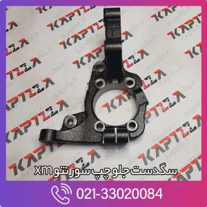 سگدست جلو چپ سورنتو xm