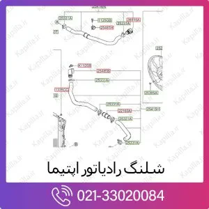 شلنگ رادیاتور کیا اپتیما