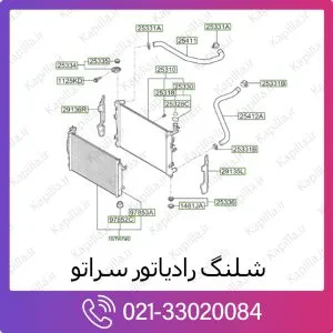 شلنگ رادیاتور کیا سراتو