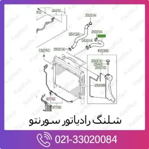 شلنگ رادیاتور کیا سورنتو