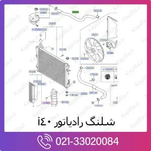 شلنگ رادیاتور هیوندای i40