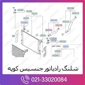 شلنگ رادیاتور هیوندای جنسیس کوپه