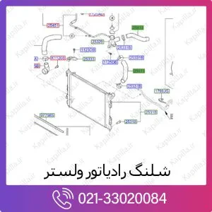 شلنگ رادیاتور هیوندای ولستر