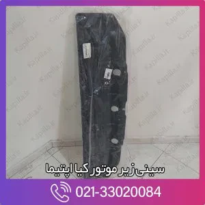 سینی زیر موتور کیا اپتیما