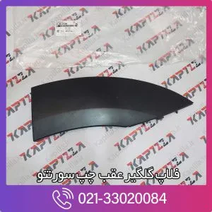 فلاپ گلگیر عقب چپ سورنتو