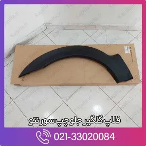 فلاپ گلگیر جلو چپ سورنتو