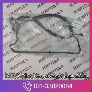 شلنگ هیدرولیک هیوندای وراکروز ix55