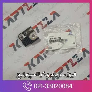 فیوز کیا اسپورتیج