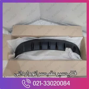 فلاپ سپر عقب کیا سراتو