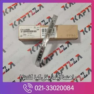 راهنمای آینه کیا کادنزا