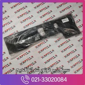 سینی زیر موتور سراتو قدیم
