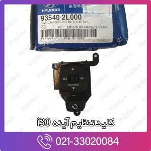 کلید تنظیم آینه i30