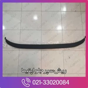 ریش سپر جلو اپتیما