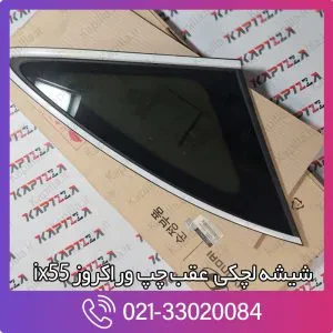 شیشه لچکی عقب چپ وراکروز ix55
