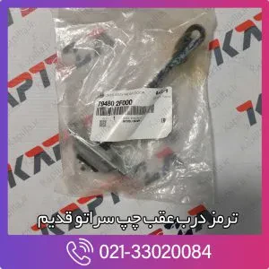 ترمز درب عقب چپ سراتو قدیم