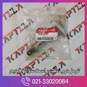 ترمز درب عقب راست سراتو قدیم