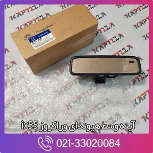 آینه وسط وراکروز ix55