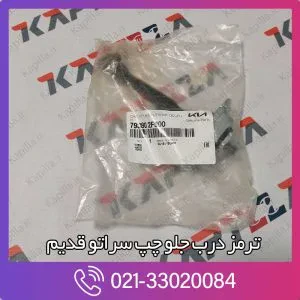 ترمز درب جلو چپ سراتو قدیم