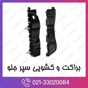 براکت و کشویی سپر جلو هیوندای سانتافه