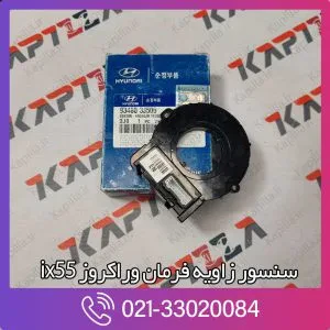 سنسور زاویه فرمان هیوندای وراکروز ix55