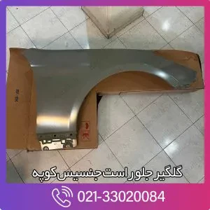 گلگیر جلو راست جنسیس کوپه