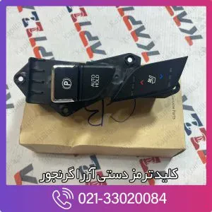 کلید ترمز دستی آزرا گرنجور