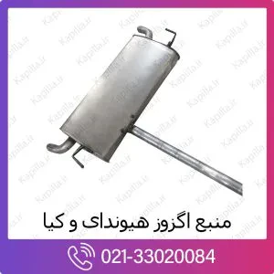 منبع اگزوز کیا موهاوی