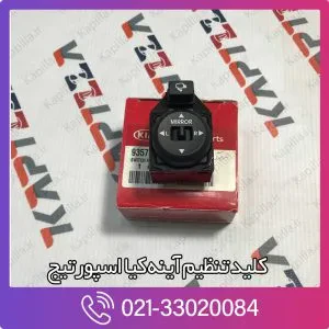 کلید تنظیم آینه کیا اسپورتیج