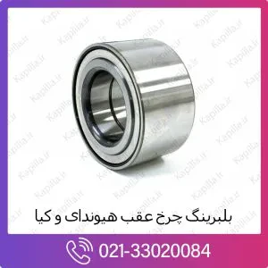 بلبرینگ چرخ عقب هیوندای i30