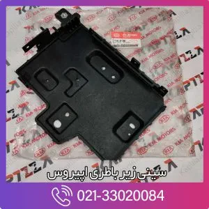 سینی زیر باطری کیا اپیروس
