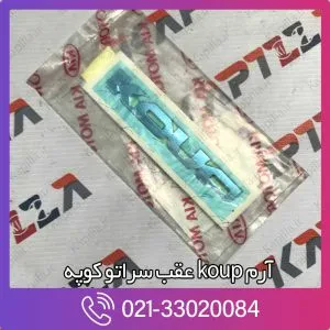 آرم کیا سراتو کوپه