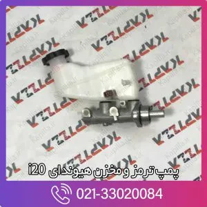 پمپ ترمز هیوندای i20