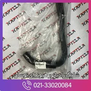 شلنگ رادیاتور هیوندای توسان