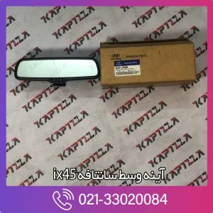 آینه وسط سانتافه ix45
