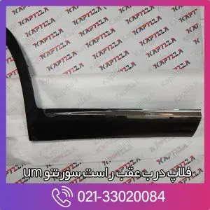 فلاپ درب عقب راست سورنتو um