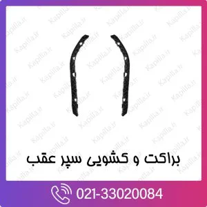 براکت و کشویی سپر عقب هیوندای سانتافه