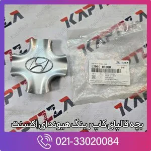 کاپ رینگ هیوندای اکسنت