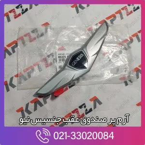 آرم پر عقب جنسیس کوپه نیو