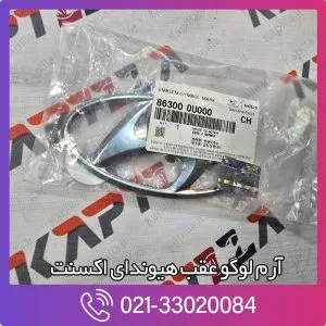 آرم عقب هیوندای اکسنت