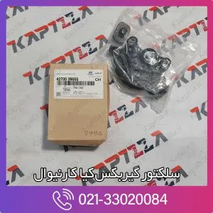 سلکتور گیربکس کیا کارنیوال