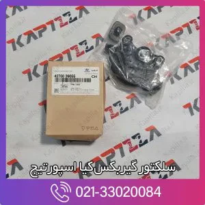 سلکتور گیربکس کیا اسپورتیج